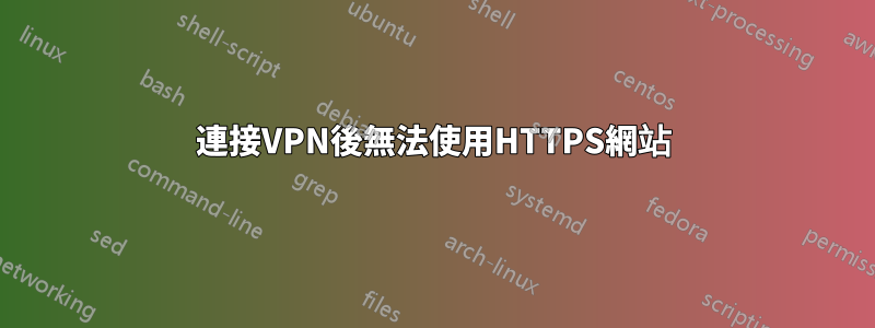 連接VPN後無法使用HTTPS網站