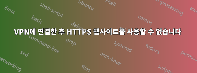 VPN에 연결한 후 HTTPS 웹사이트를 사용할 수 없습니다