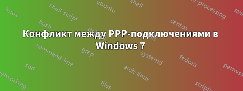 Конфликт между PPP-подключениями в Windows 7