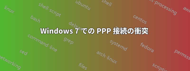 Windows 7 での PPP 接続の衝突