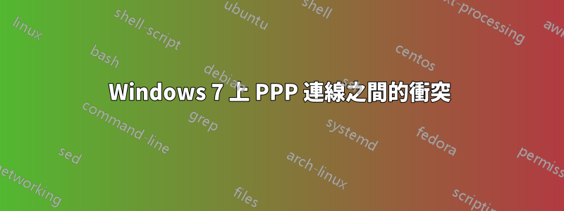 Windows 7 上 PPP 連線之間的衝突