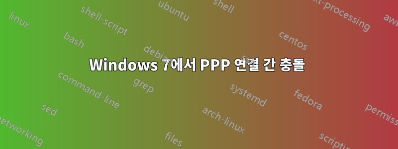 Windows 7에서 PPP 연결 간 충돌