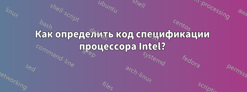 Как определить код спецификации процессора Intel?