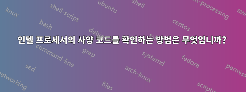 인텔 프로세서의 사양 코드를 확인하는 방법은 무엇입니까?