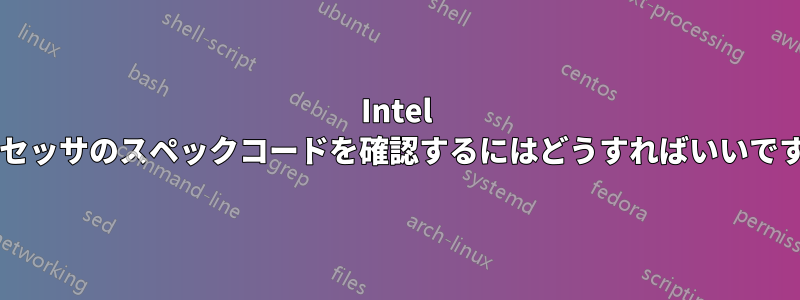 Intel プロセッサのスペックコードを確認するにはどうすればいいですか?