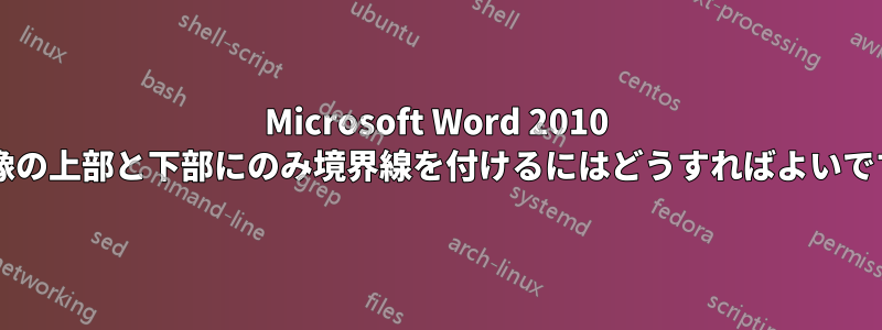 Microsoft Word 2010 で画像の上部と下部にのみ境界線を付けるにはどうすればよいですか?