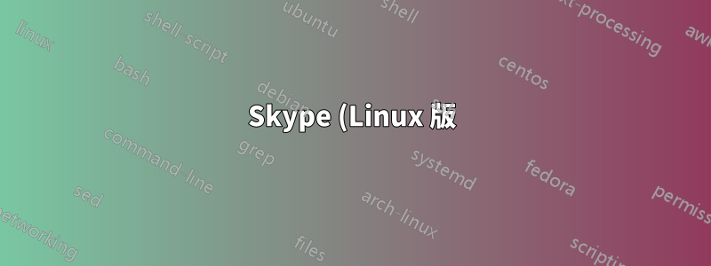 Skype (Linux 版) によるトラフィックの消費を停止するにはどうすればよいでしょうか?
