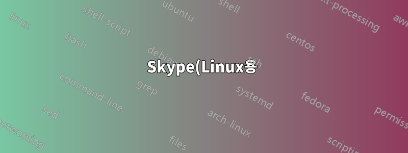 Skype(Linux용)가 내 트래픽을 니블링하는 것을 어떻게 중지합니까?