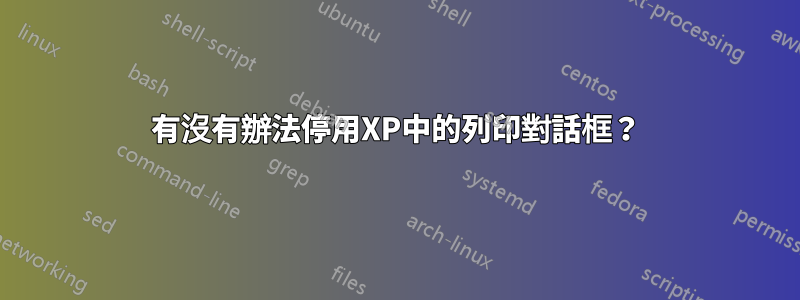 有沒有辦法停用XP中的列印對話框？