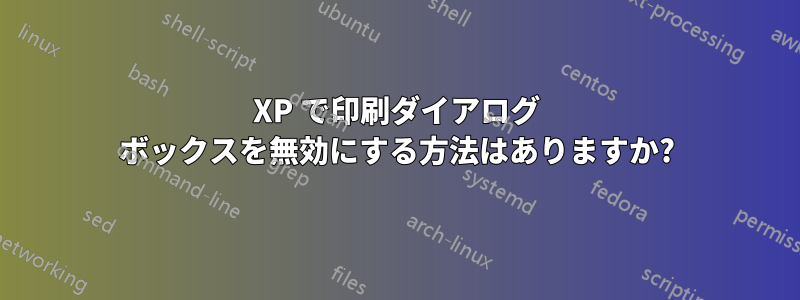 XP で印刷ダイアログ ボックスを無効にする方法はありますか?