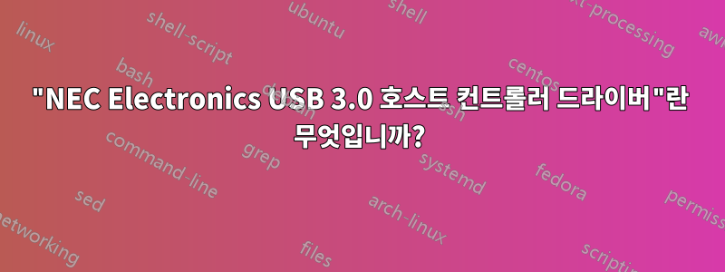 "NEC Electronics USB 3.0 호스트 컨트롤러 드라이버"란 무엇입니까?