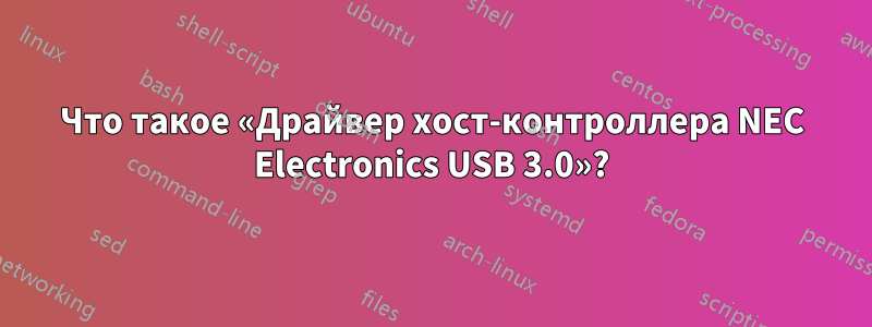 Что такое «Драйвер хост-контроллера NEC Electronics USB 3.0»?