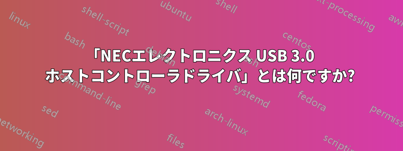 「NECエレクトロニクス USB 3.0 ホストコントローラドライバ」とは何ですか?