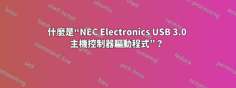 什麼是“NEC Electronics USB 3.0 主機控制器驅動程式”？