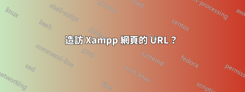 造訪 Xampp 網頁的 URL？