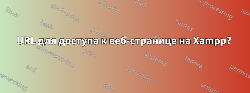 URL для доступа к веб-странице на Xampp?