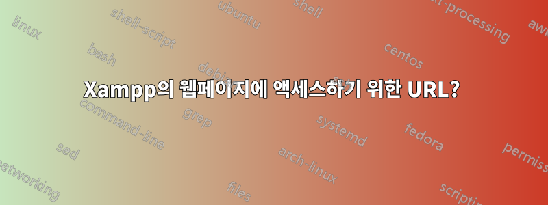 Xampp의 웹페이지에 액세스하기 위한 URL?