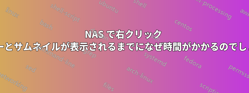 NAS で右クリック メニューとサムネイルが表示されるまでになぜ時間がかかるのでしょうか?