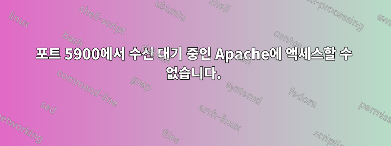 포트 5900에서 수신 대기 중인 Apache에 액세스할 수 없습니다.