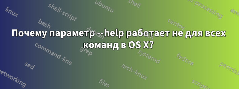 Почему параметр --help работает не для всех команд в OS X?