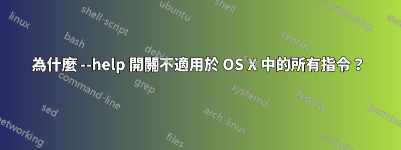 為什麼 --help 開關不適用於 OS X 中的所有指令？