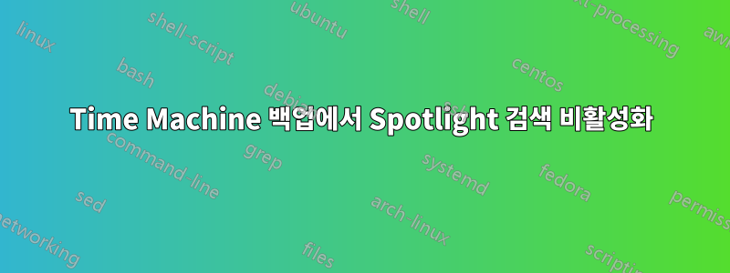 Time Machine 백업에서 Spotlight 검색 비활성화