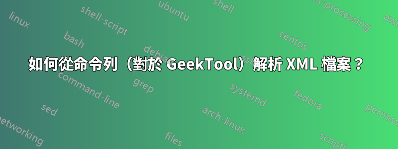 如何從命令列（對於 GeekTool）解析 XML 檔案？