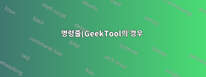 명령줄(GeekTool의 경우)에서 XML 파일을 어떻게 구문 분석할 수 있나요?