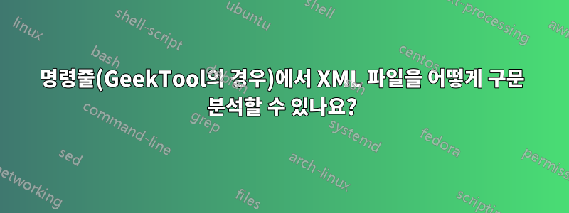 명령줄(GeekTool의 경우)에서 XML 파일을 어떻게 구문 분석할 수 있나요?