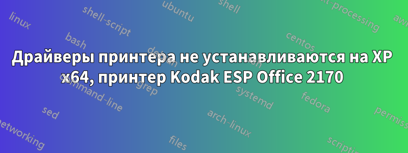 Драйверы принтера не устанавливаются на XP x64, принтер Kodak ESP Office 2170