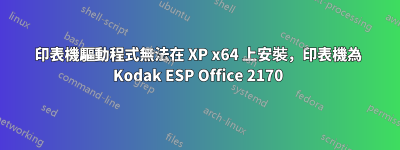 印表機驅動程式無法在 XP x64 上安裝，印表機為 Kodak ESP Office 2170