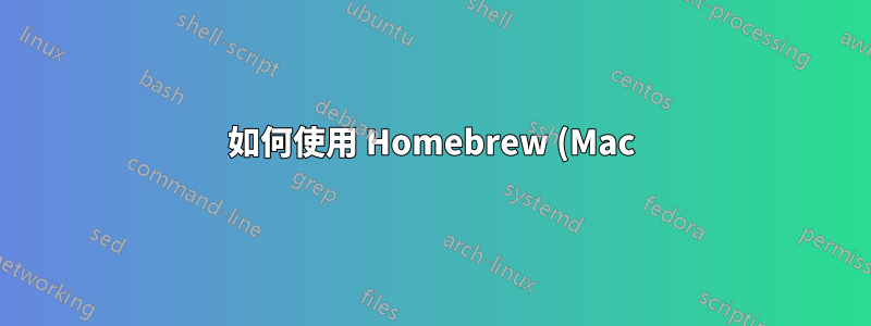 如何使用 Homebrew (Mac) 重新安裝軟體套件?
