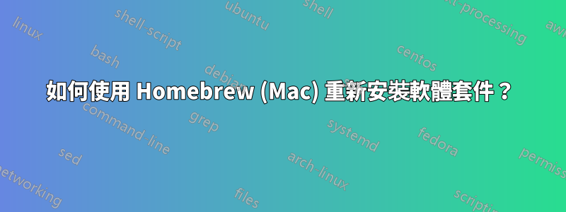 如何使用 Homebrew (Mac) 重新安裝軟體套件？