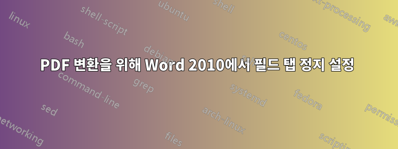 PDF 변환을 위해 Word 2010에서 필드 탭 정지 설정