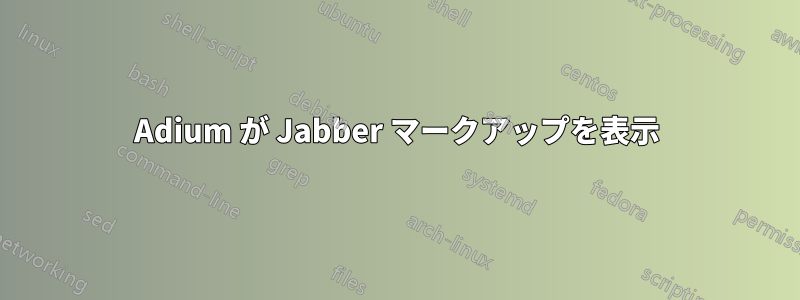 Adium が Jabber マークアップを表示