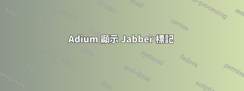 Adium 顯示 Jabber 標記