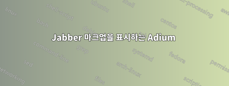 Jabber 마크업을 표시하는 Adium