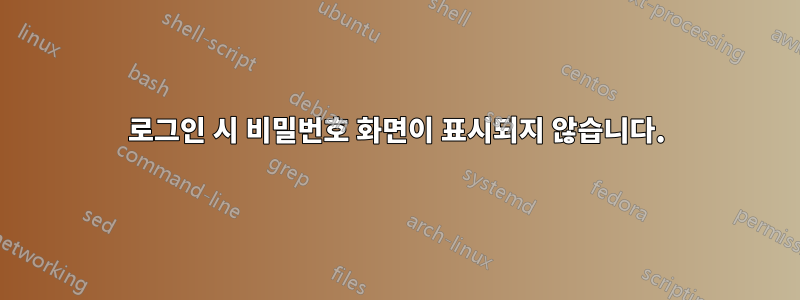 로그인 시 비밀번호 화면이 표시되지 않습니다.