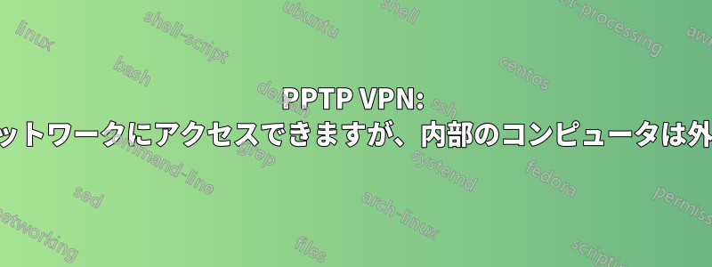 PPTP VPN: 外部のコンピュータはネットワークにアクセスできますが、内部のコンピュータは外部にアクセスできません