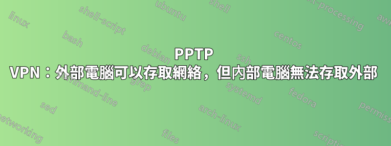 PPTP VPN：外部電腦可以存取網絡，但內部電腦無法存取外部