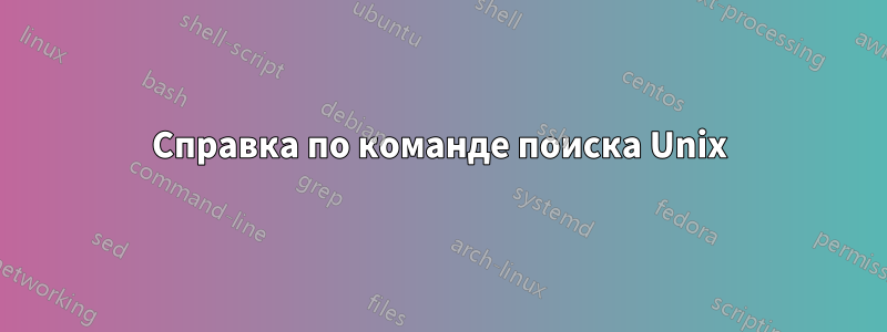 Справка по команде поиска Unix