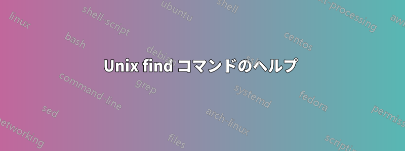 Unix find コマンドのヘルプ