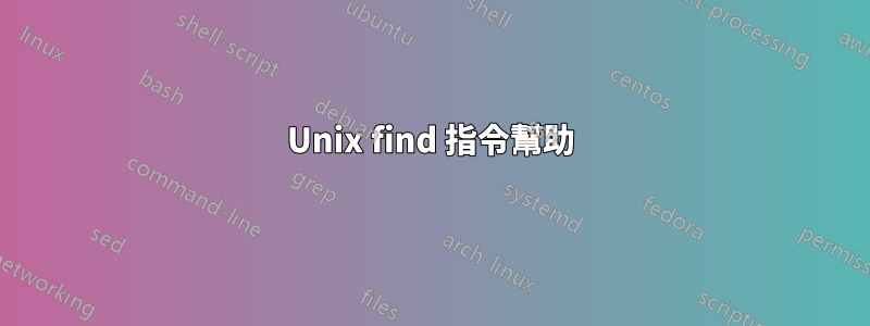 Unix find 指令幫助