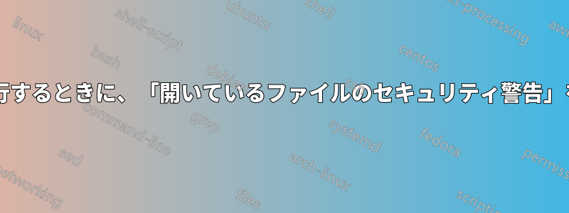 ダウンロードした実行可能ファイルを実行するときに、「開いているファイルのセキュリティ警告」を無効にするにはどうすればいいですか?