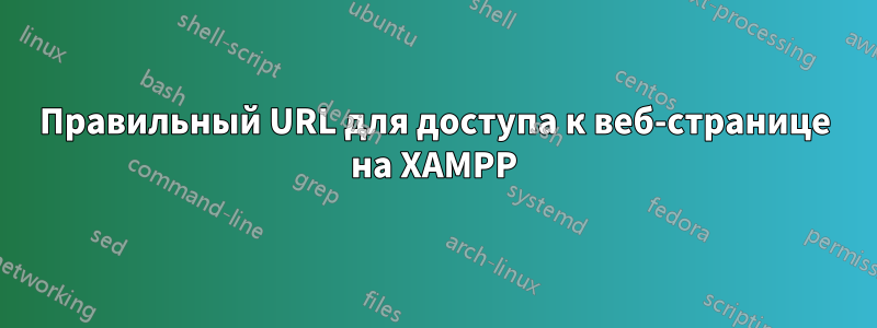 Правильный URL для доступа к веб-странице на XAMPP