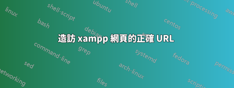 造訪 xampp 網頁的正確 URL