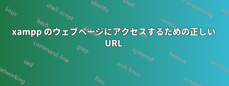 xampp のウェブページにアクセスするための正しい URL