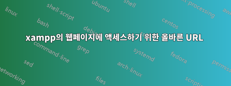 xampp의 웹페이지에 액세스하기 위한 올바른 URL