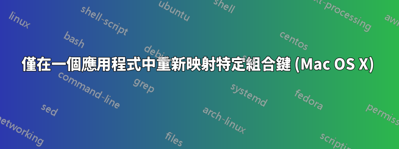 僅在一個應用程式中重新映射特定組合鍵 (Mac OS X)