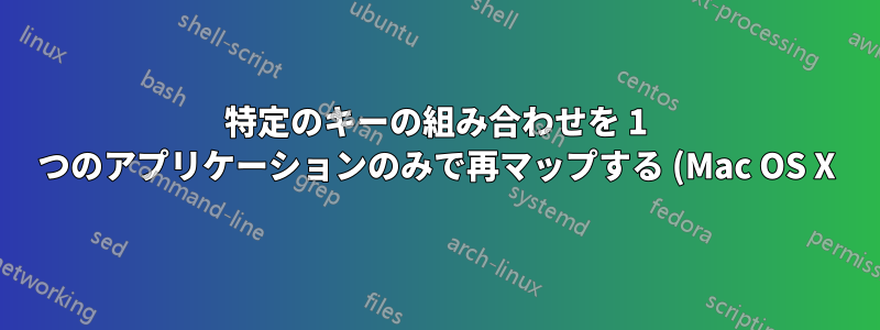 特定のキーの組み合わせを 1 つのアプリケーションのみで再マップする (Mac OS X)